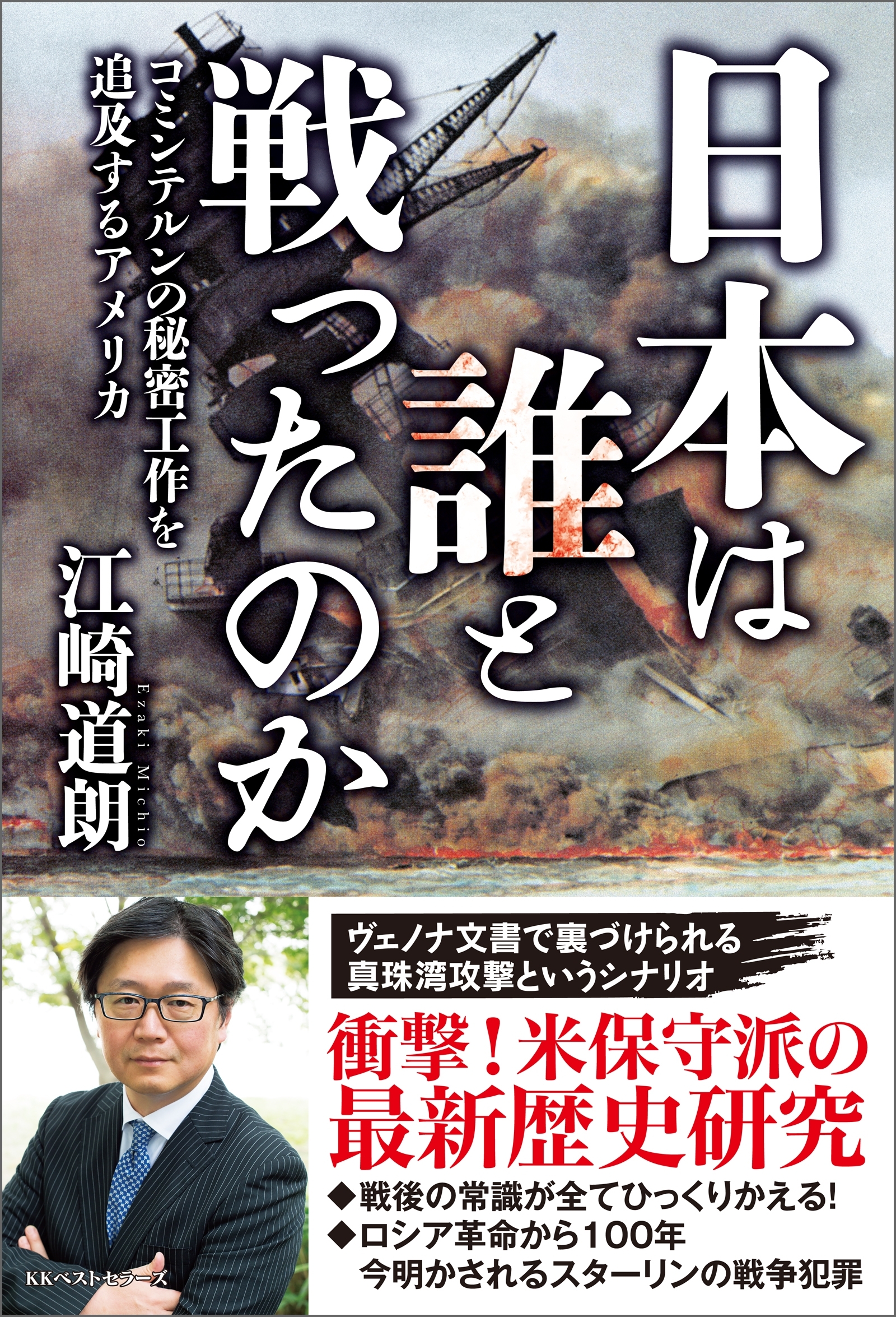 日本は誰と戦ったのか　コミンテルンの秘密工作を追及するアメリカ