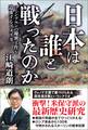 日本は誰と戦ったのか コミンテルンの秘密工作を追及するアメリカ
