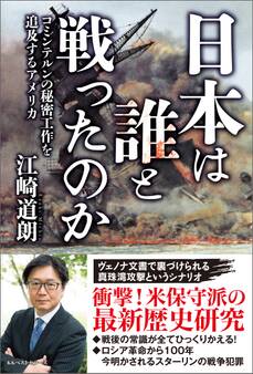 日本は誰と戦ったのか コミンテルンの秘密工作を追及するアメリカ