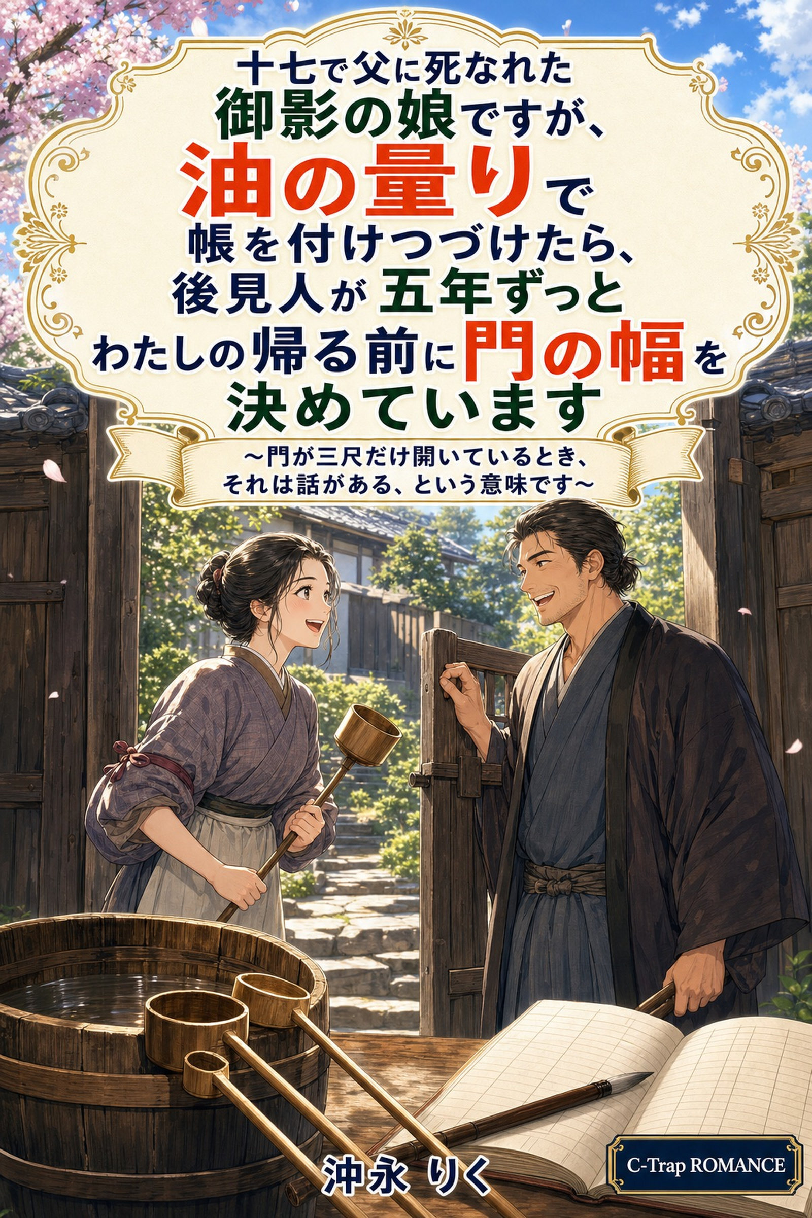 十七で父に死なれた御影の娘ですが、油の量りで帳を付けつづけたら、後見人が五年ずっとわたしの帰る前に門の幅を決めています