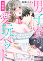 【期間限定 無料お試し版】男子寮の愛玩ペット~管理人の蜜なお仕事~【分冊版】(1)