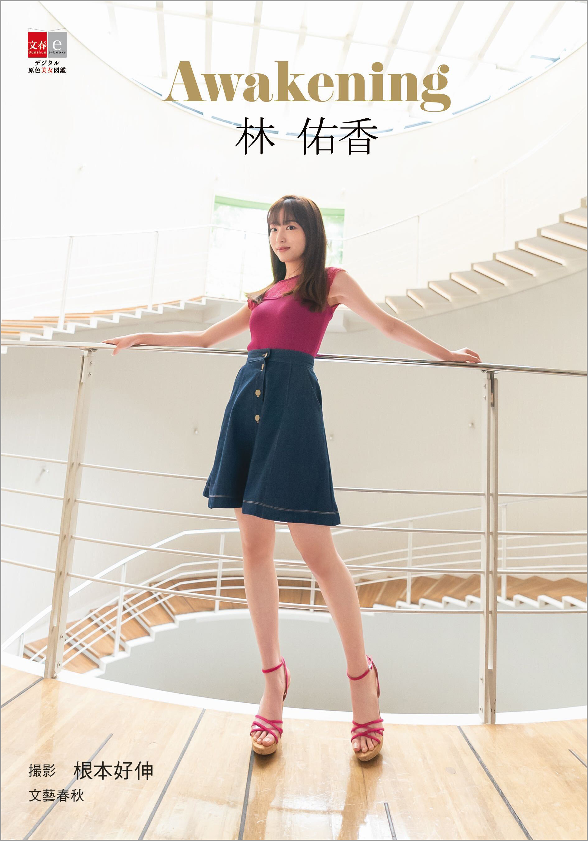 デジタル原色美女図鑑　林佑香　Awakening