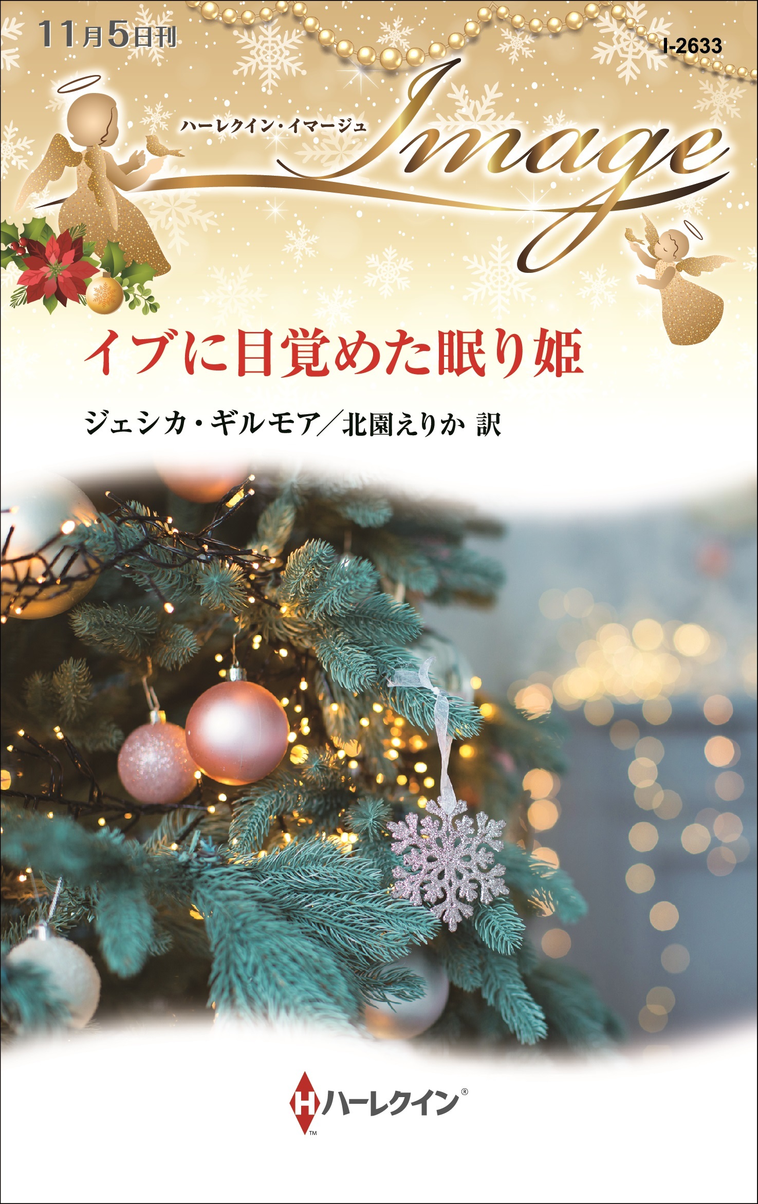 イブに目覚めた眠り姫