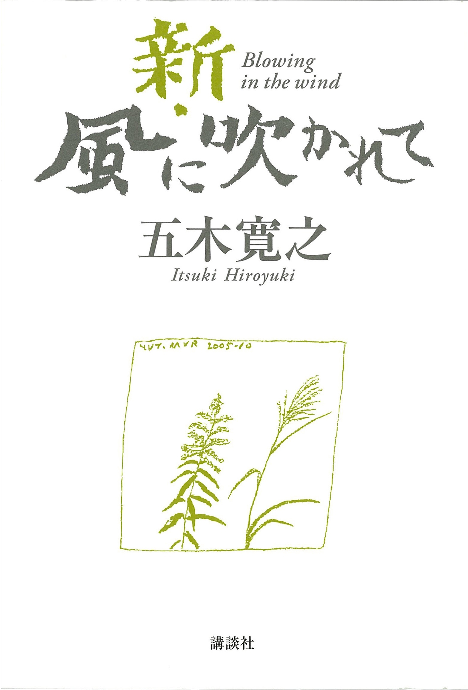 新・風に吹かれて　【五木寛之ノベリスク】
