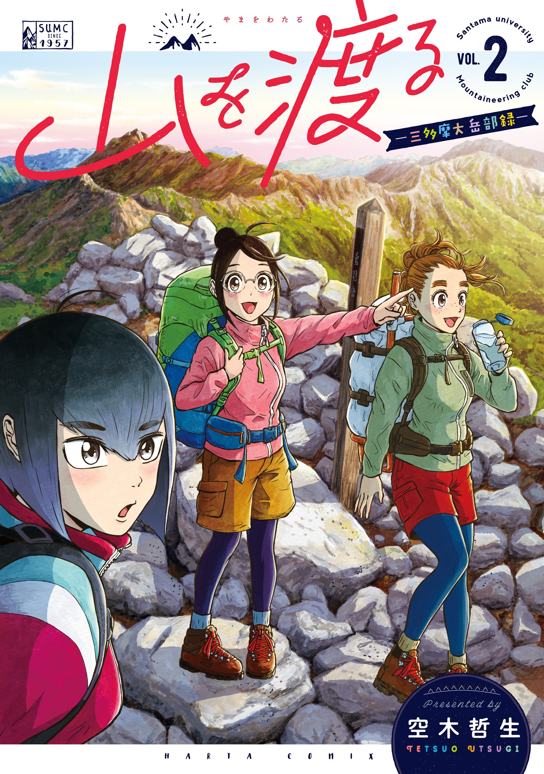 山を渡る　-三多摩大岳部録-　2