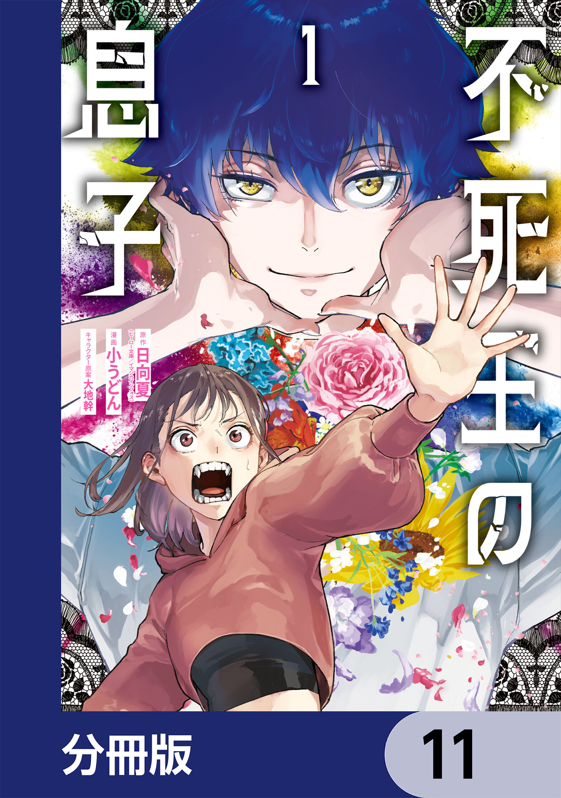 不死王の息子【分冊版】