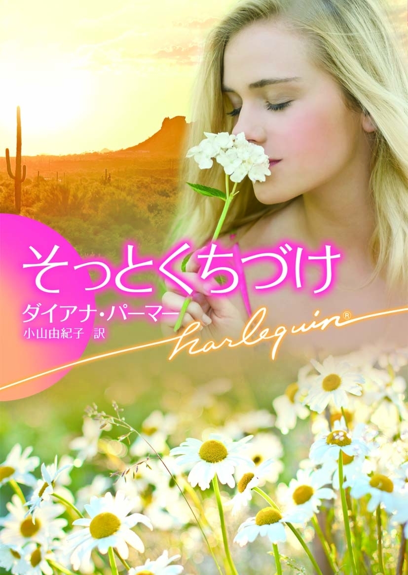 そっとくちづけ