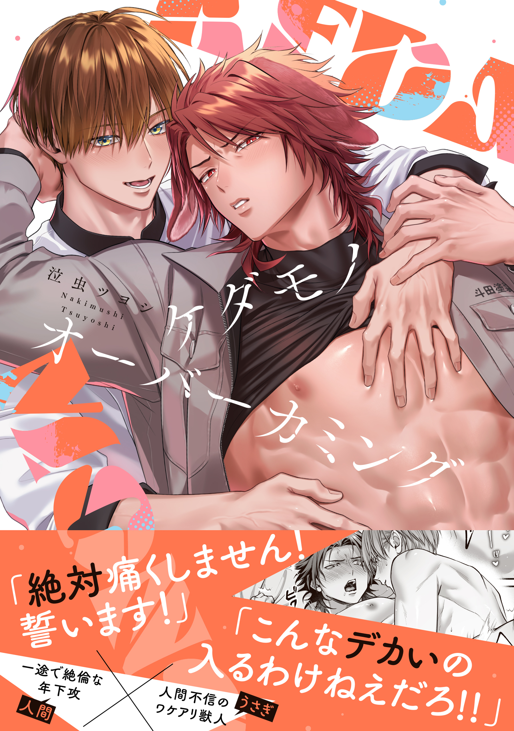 【期間限定　試し読み増量版】ケダモノオーバーカミング【電子限定描き下ろし漫画付き】