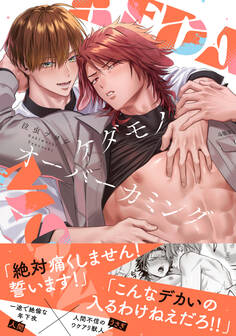 【期間限定 試し読み増量版】ケダモノオーバーカミング【電子限定描き下ろし漫画付き】