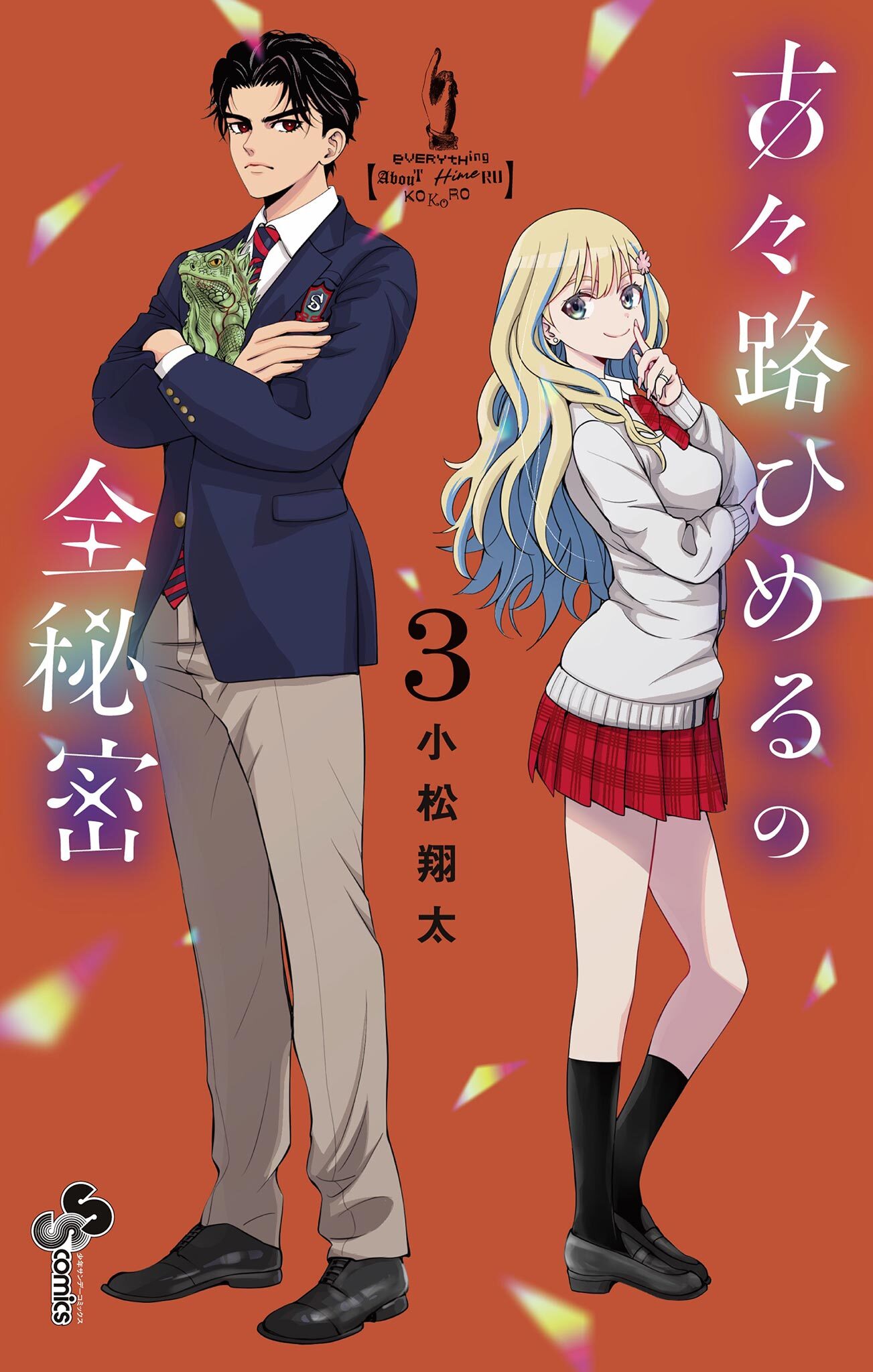 古々路ひめるの全秘密 3