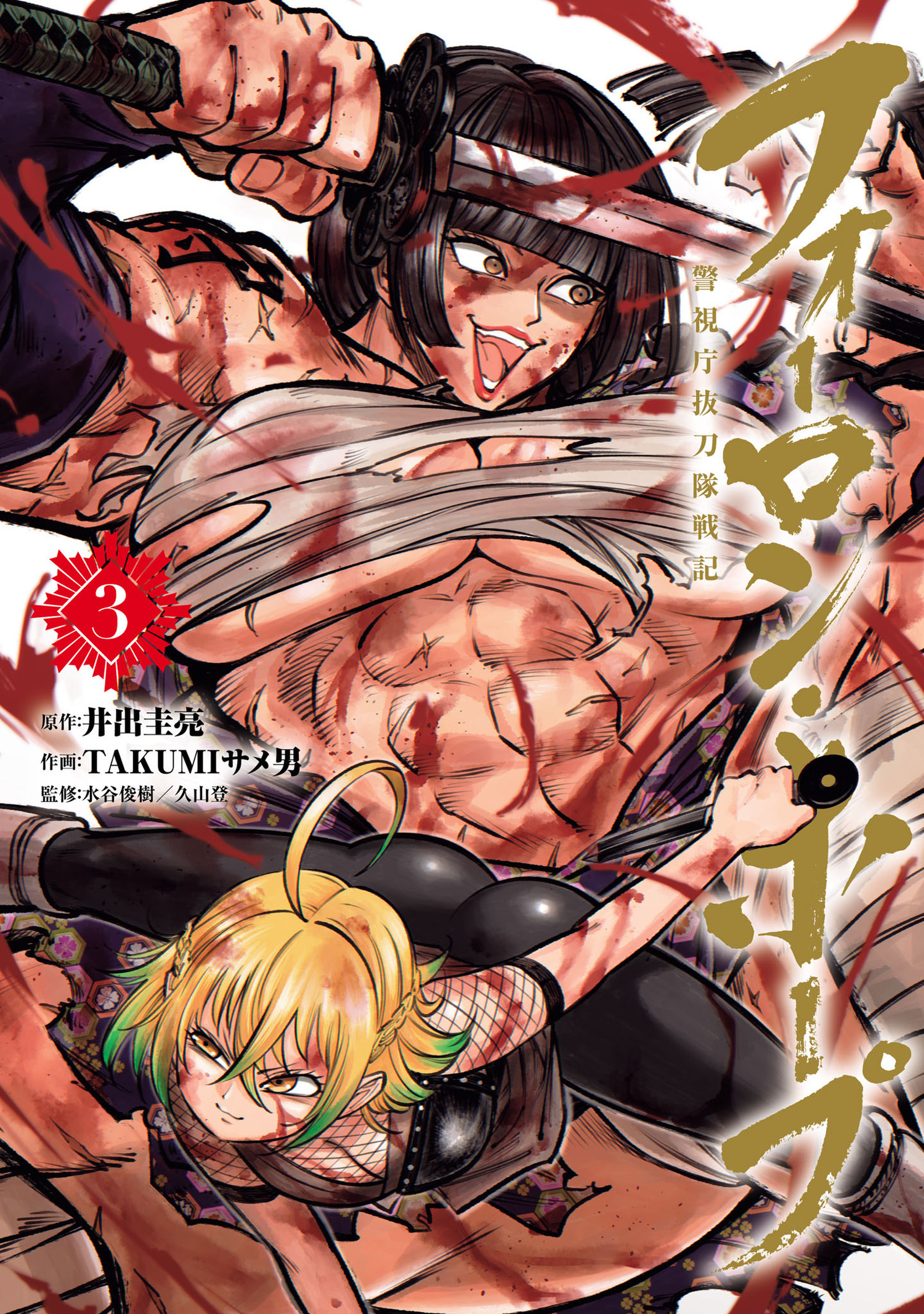 フォーロン・ホープ　～警視庁抜刀隊戦記～