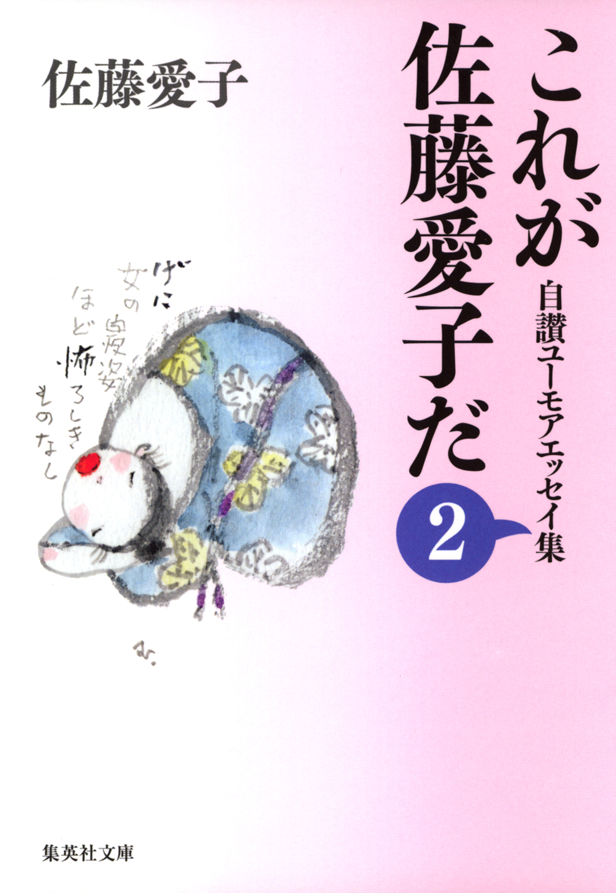 これが佐藤愛子だ　２