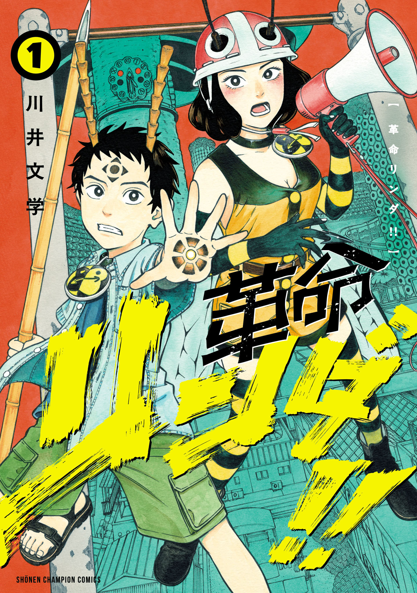 【期間限定　試し読み増量版】革命リンダ！！　1