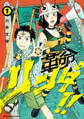 【期間限定 試し読み増量版】革命リンダ!! 1