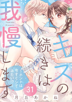 キスの続きは我慢します ~ホントは今すぐシてみたい!?~