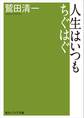 人生はいつもちぐはぐ