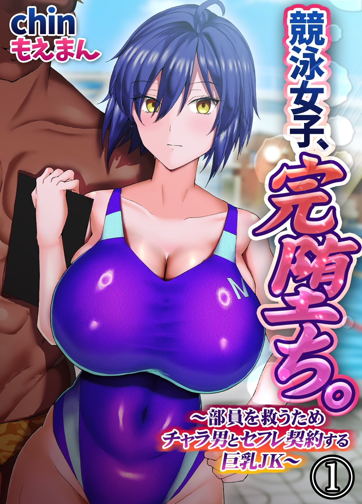 【期間限定　無料お試し版】競泳女子、完堕ち。～部員を救うためチャラ男とセフレ契約する巨乳JK～1