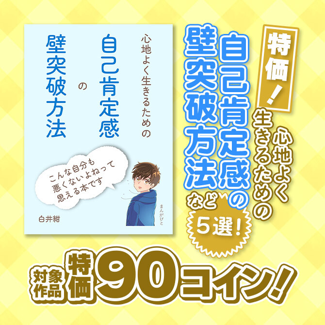 特価90コイン!心地よく生きるための自己肯定感の壁突破方法など5選!