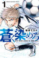 【期間限定 無料お試し版 閲覧期限2025年11月30日】蒼く染めろ(1)