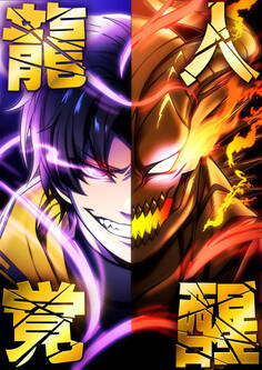 龍人覚醒【タテヨミ】