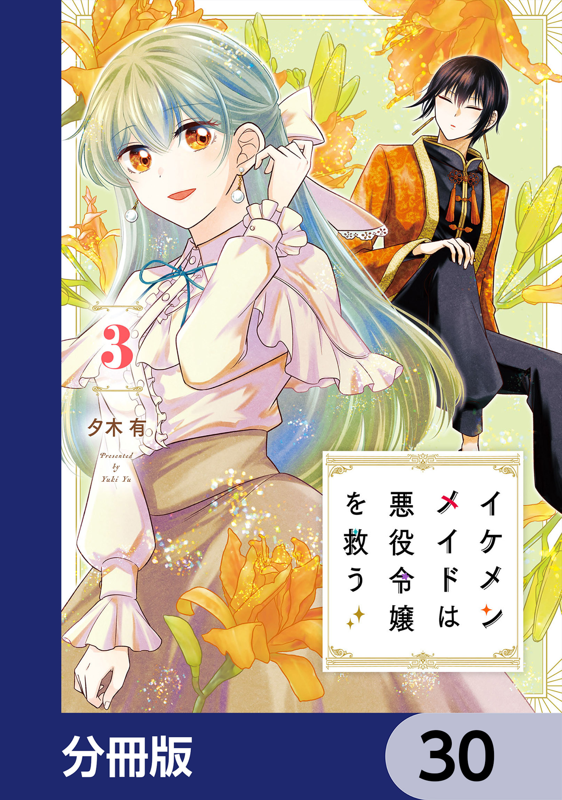 イケメンメイドは悪役令嬢を救う【分冊版】