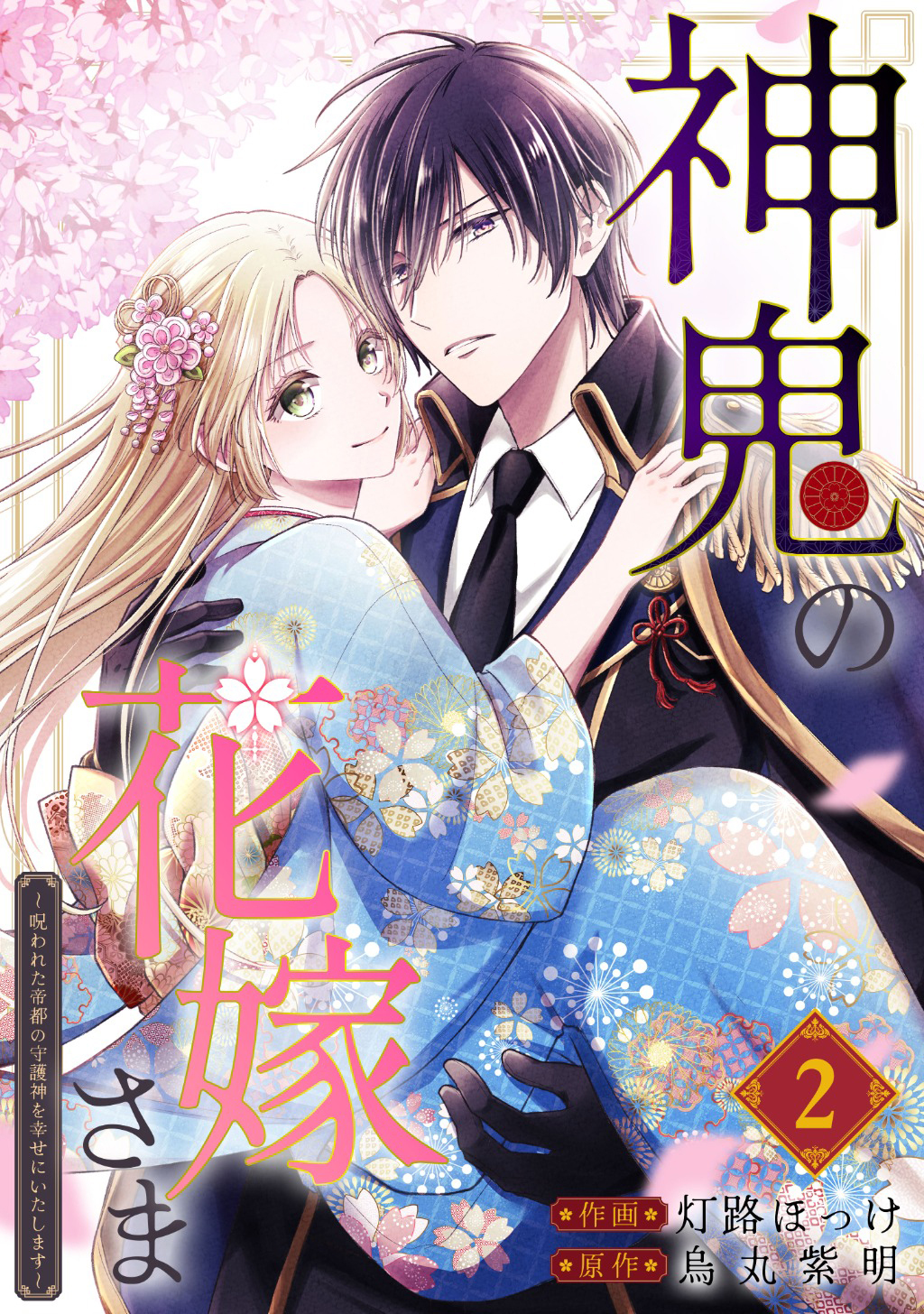 【期間限定　無料お試し版】神鬼の花嫁さま～呪われた帝都の守護神を幸せにいたします～【連載版】 2