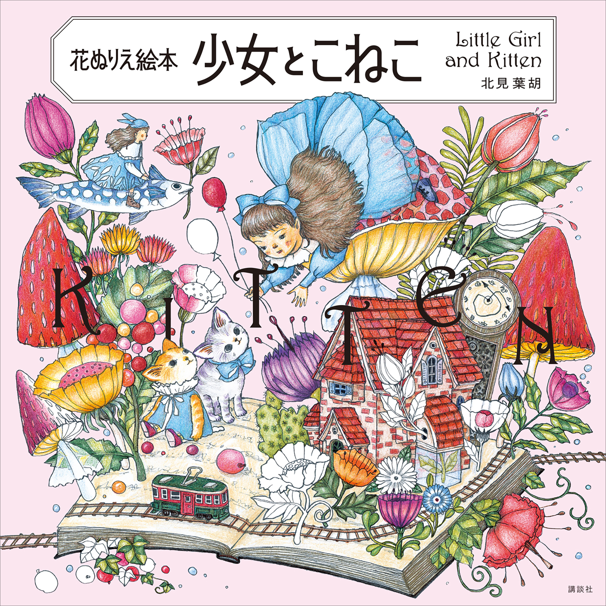 花ぬりえ絵本　少女とこねこ