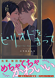 ピリオドをまって 分冊版