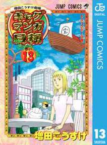 増田こうすけ劇場 ギャグマンガ日和 13 無料 試し読みなら Amebaマンガ 旧 読書のお時間です