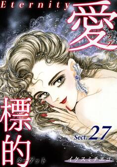 愛・標的~ラブ・ターゲット~《Eternity》【話】|Sect.27