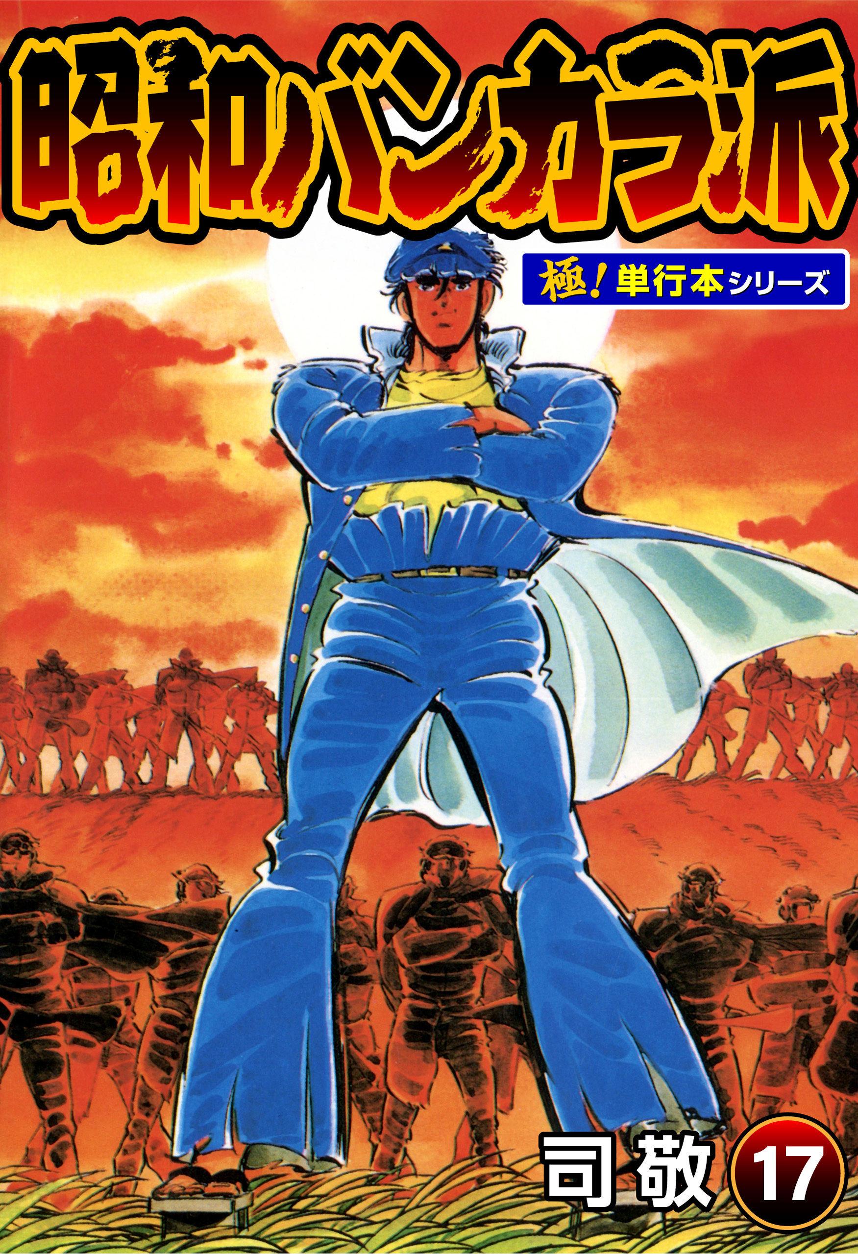 昭和バンカラ派【極！単行本シリーズ】