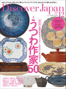 Discover Japan2020年12月号「うつわ作家５０」