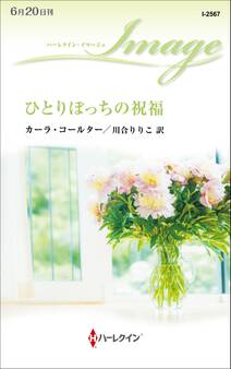 ひとりぼっちの祝福