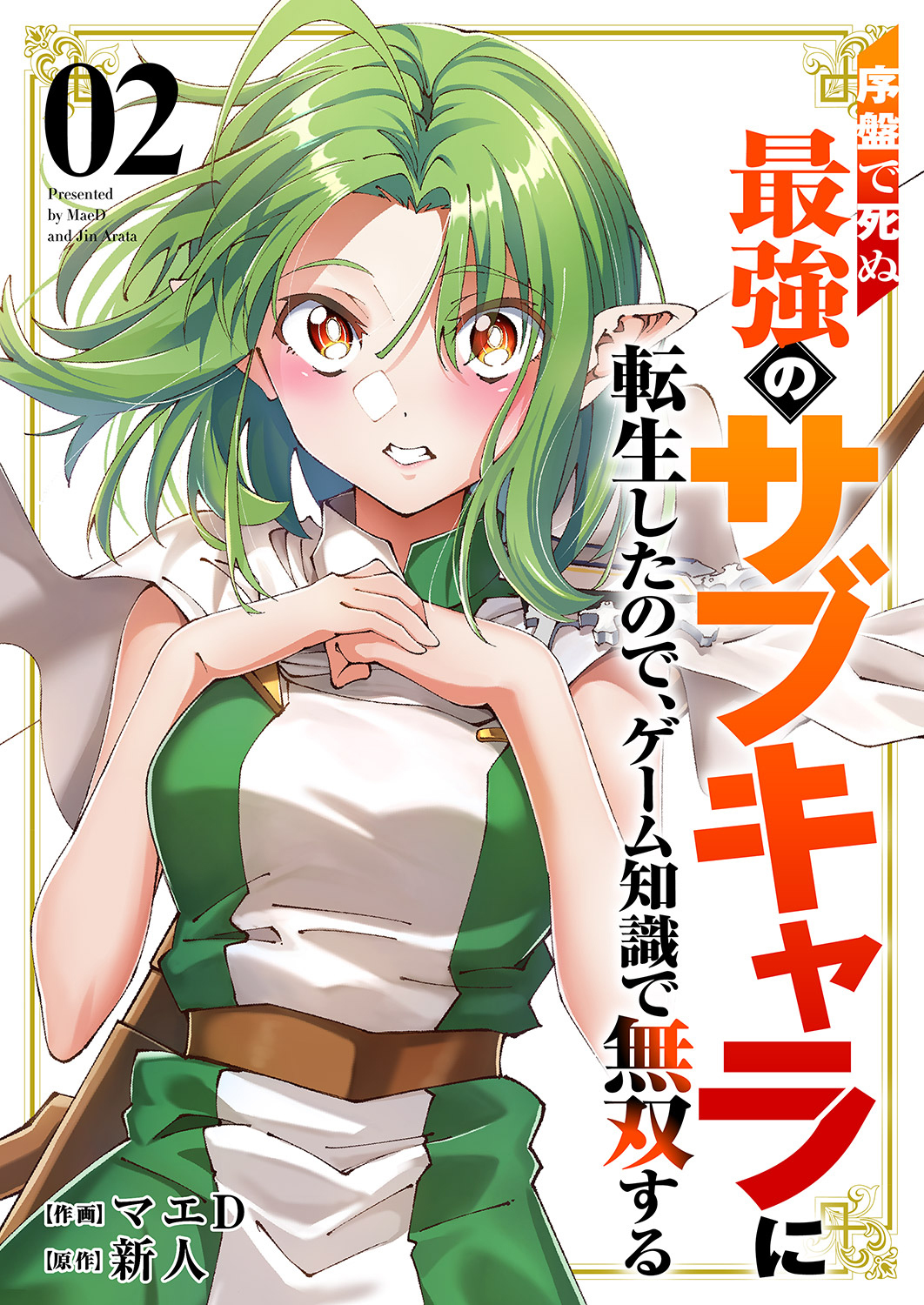 【期間限定　試し読み増量版　閲覧期限2026年4月4日】序盤で死ぬ最強のサブキャラに転生したので、ゲーム知識で無双する【電子単行本版】２