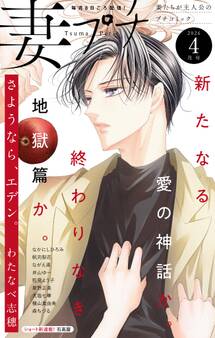 妻プチ 2026年4月号(2026年3月6日発売)