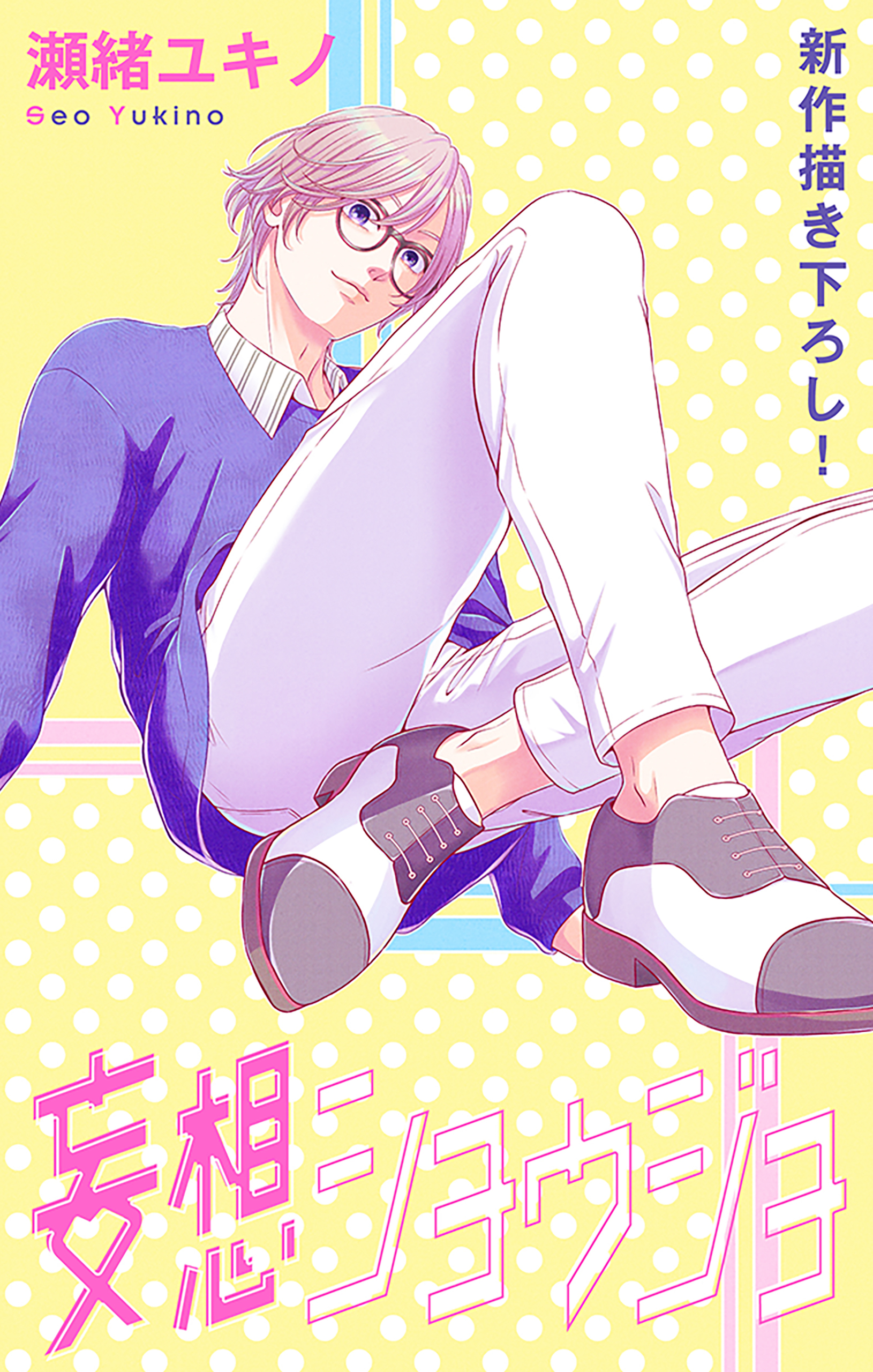 Love Jossie　妄想ショウジョ　story23