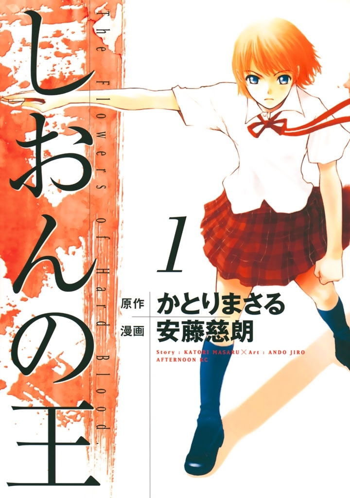 【期間限定　無料お試し版　閲覧期限2026年8月23日】しおんの王（１）