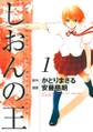 【期間限定 無料お試し版 閲覧期限2026年8月23日】しおんの王(1)