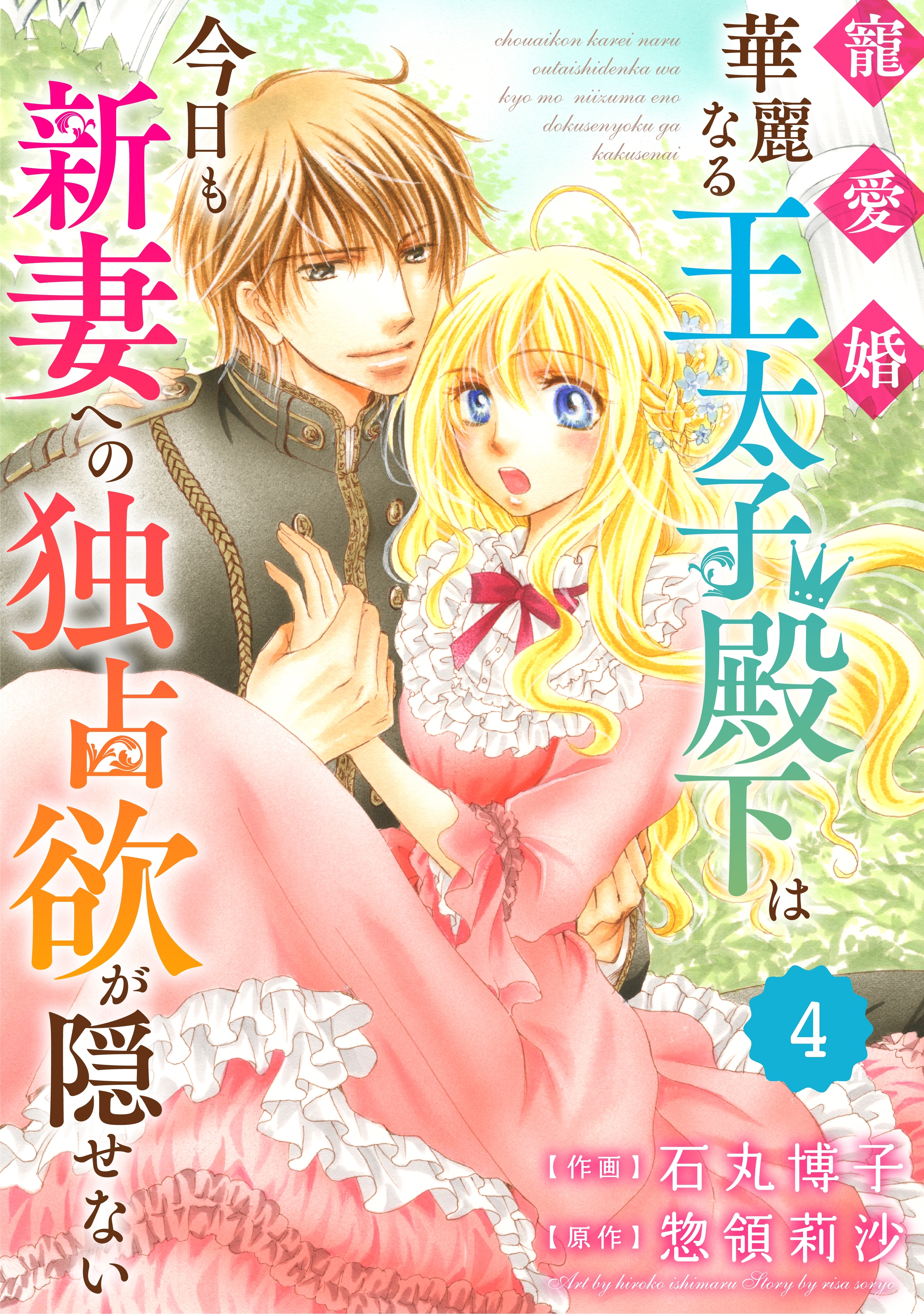 Berry's Fantasy 寵愛婚-華麗なる王太子殿下は今日も新妻への独占欲が隠せない（分冊版）4話