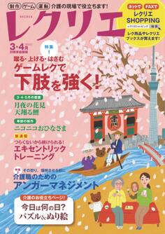 レクリエ 2022年3・4月