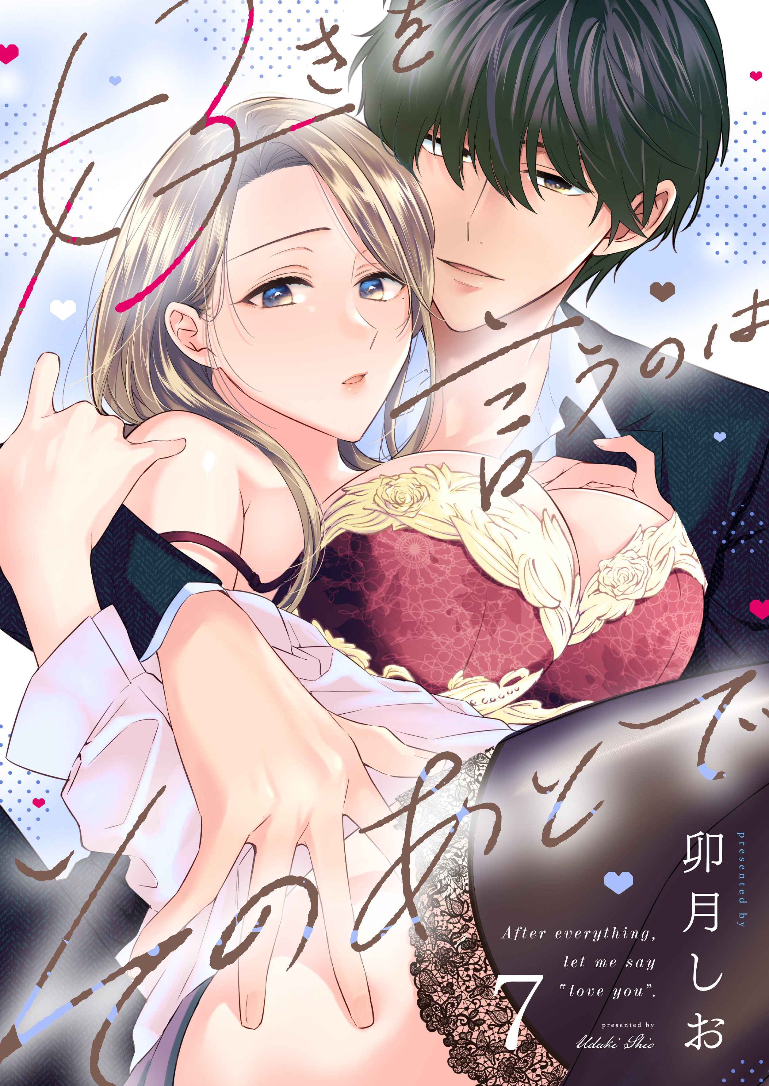 好きを言うのはそのあとで（７）