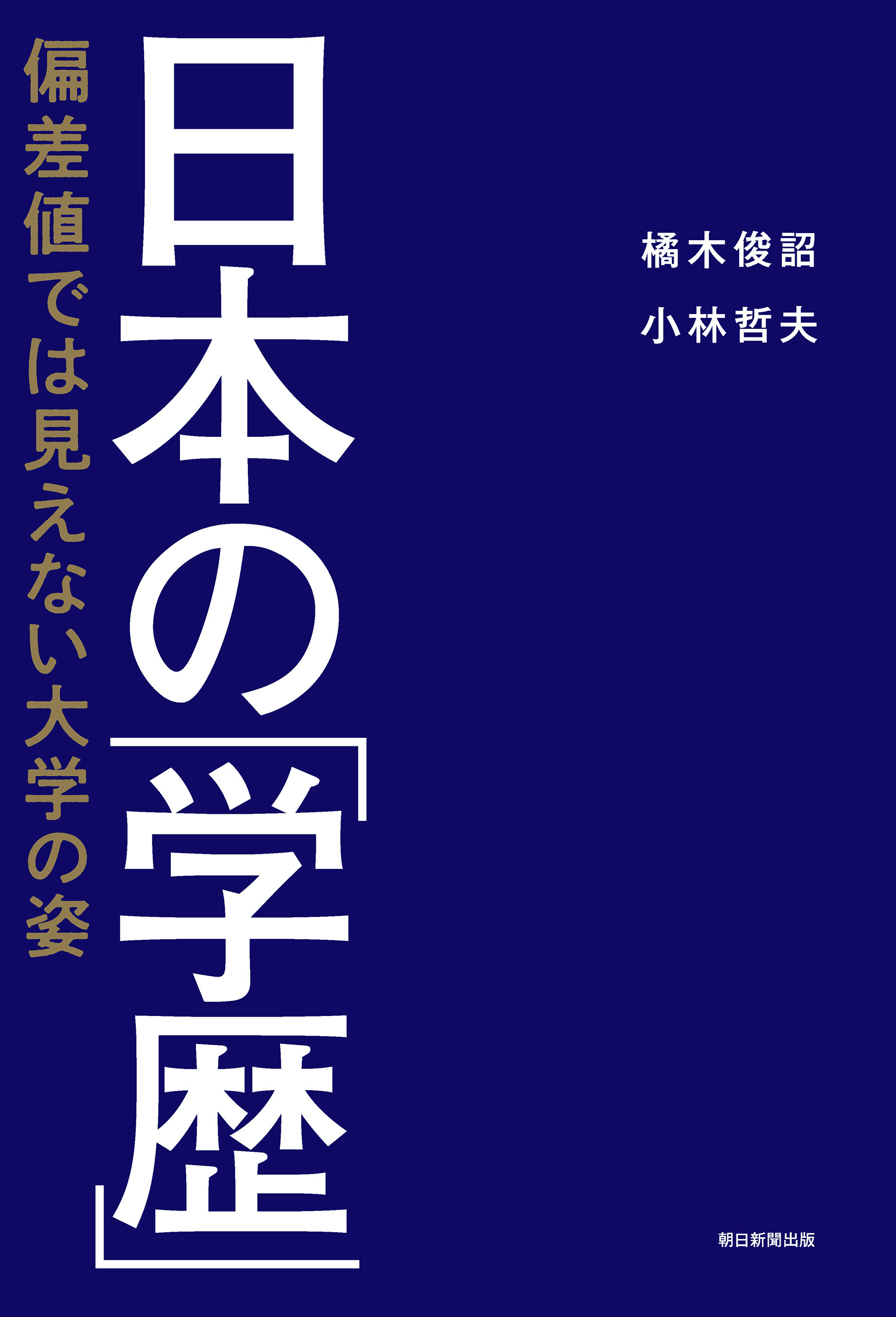 日本の「学歴」　偏差値では見えない大学の姿