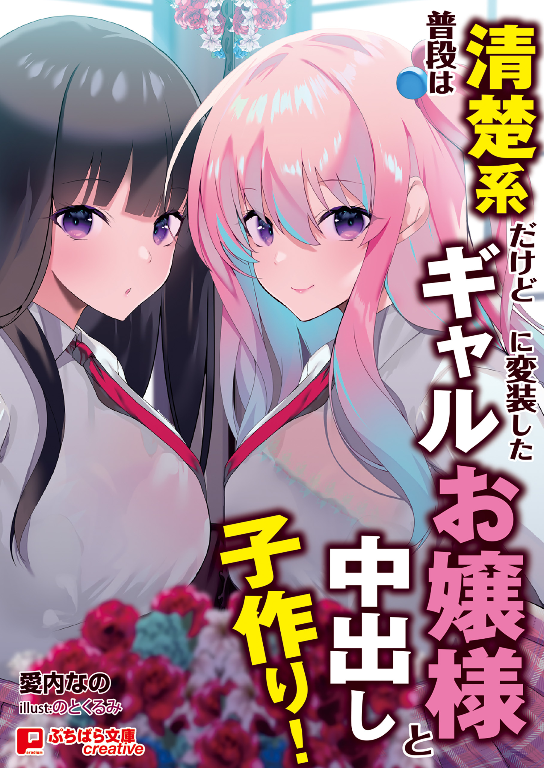 普段は清楚系だけどギャルに変装したお嬢様と中出し子作り！