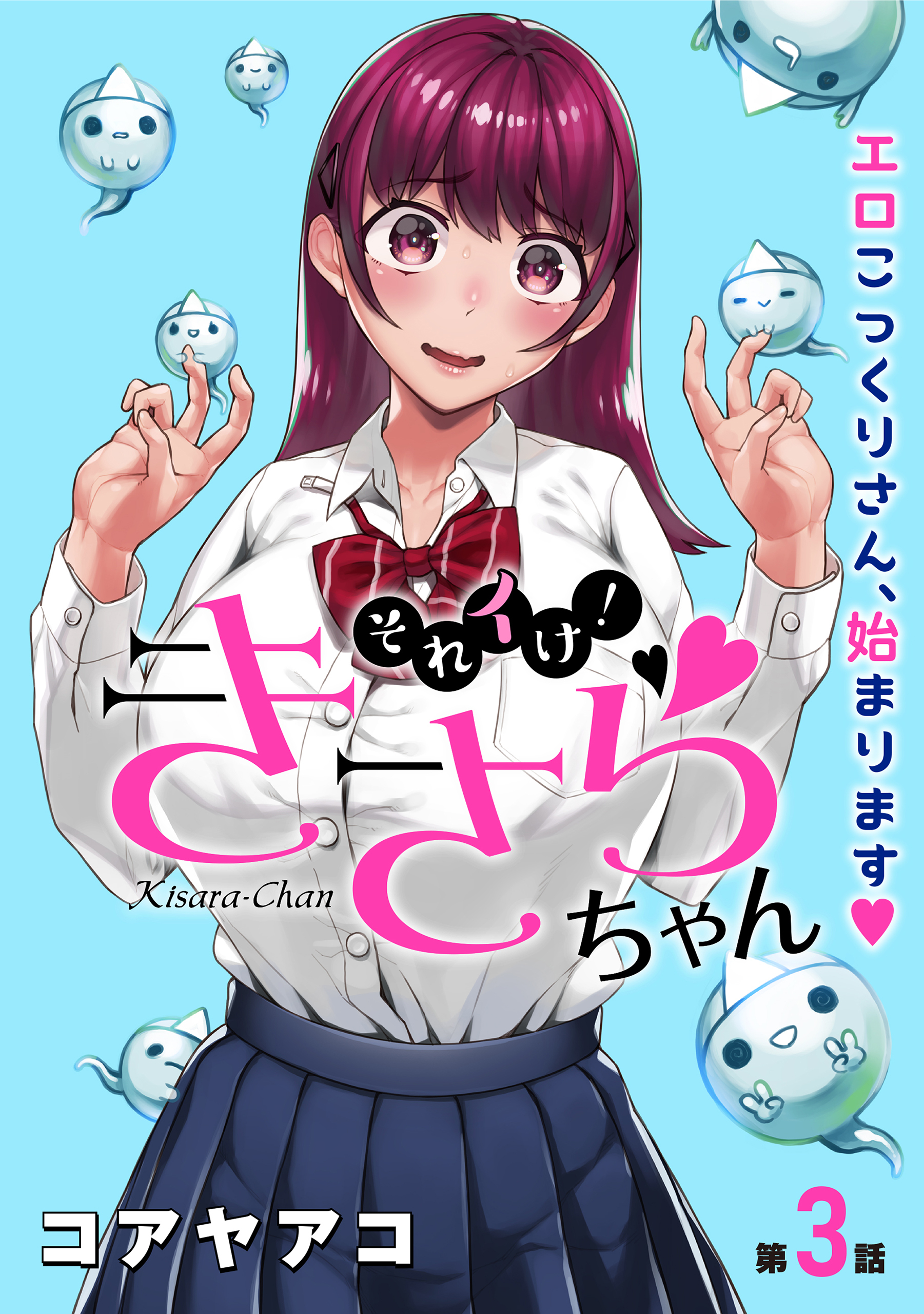 【期間限定　無料お試し版　閲覧期限2026年4月11日】[ハレム]それイけ！きさらちゃん　第3話