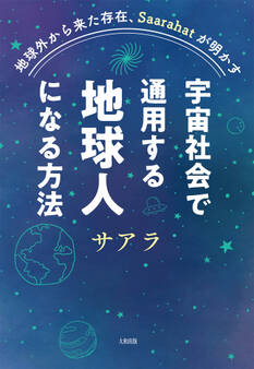 地球外から来た存在、Saarahatが明かす 宇宙社会で通用する地球人になる方法(大和出版)