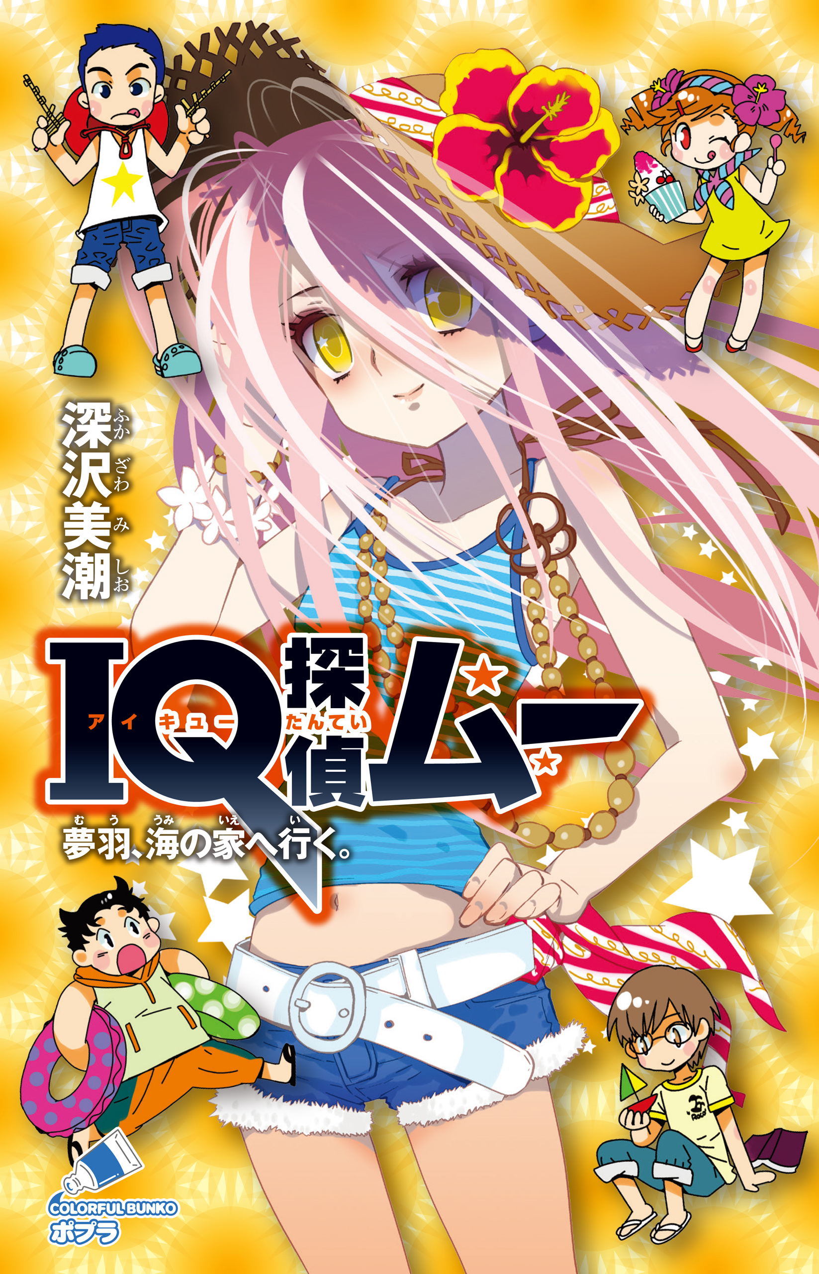 ＩＱ探偵ムー　１９　夢羽、海の家へ行く。