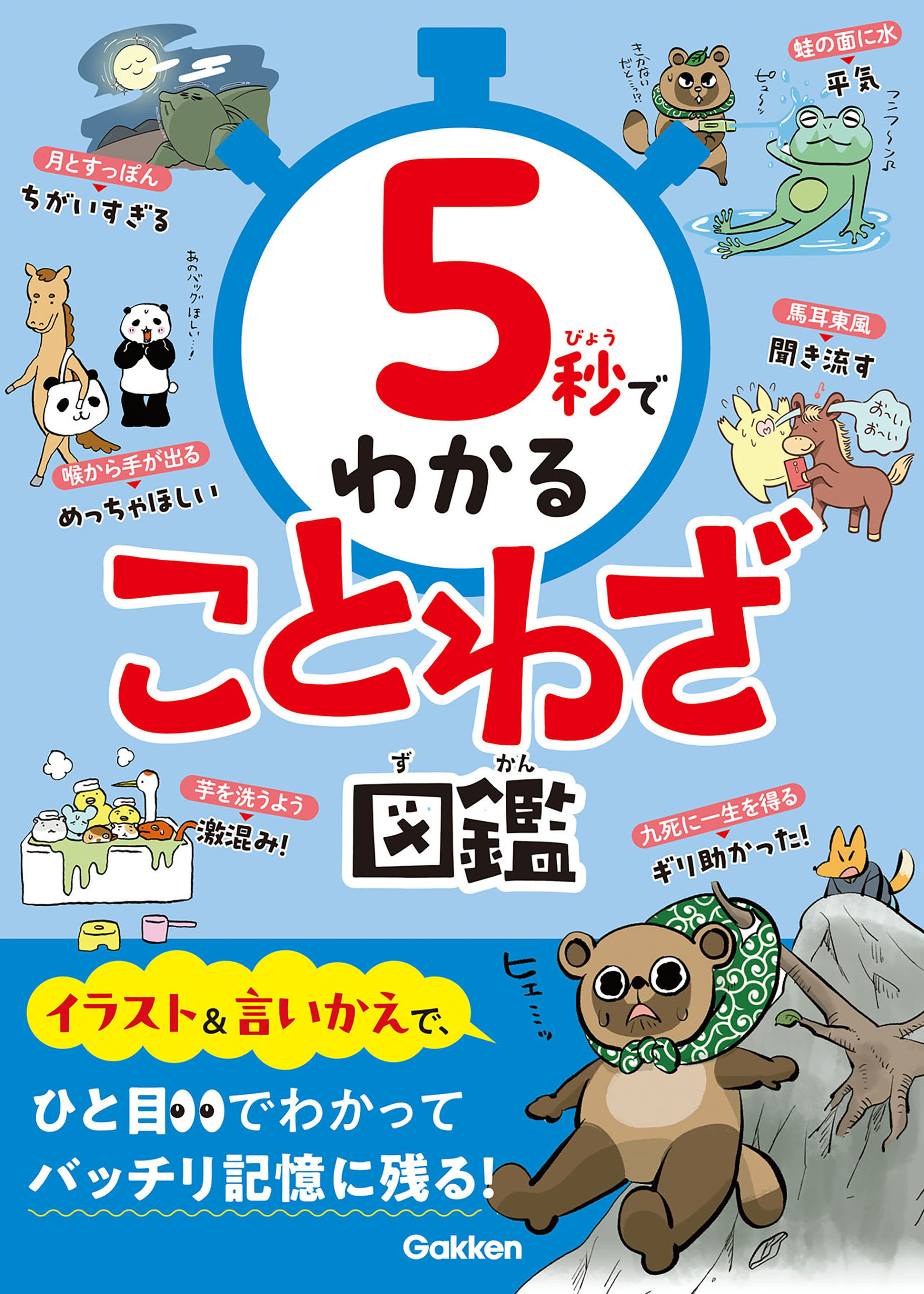 5秒でわかることわざ図鑑