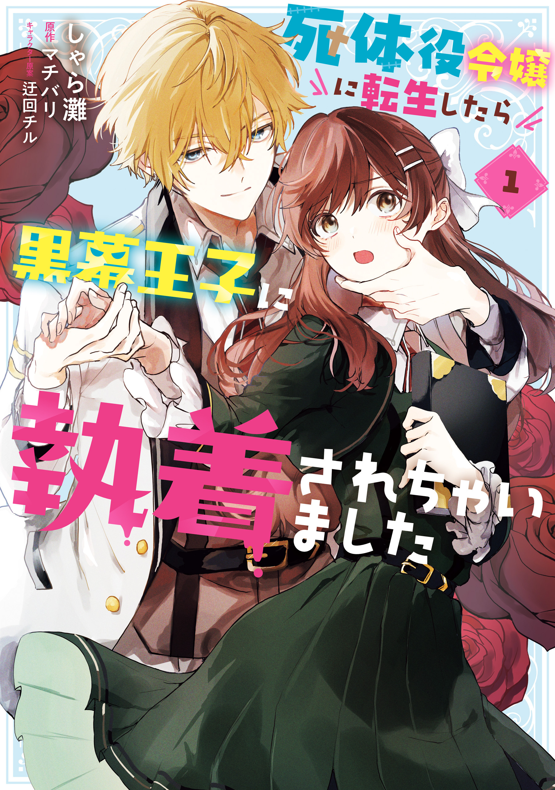 【期間限定　試し読み増量版　閲覧期限2026年3月19日】死体役令嬢に転生したら黒幕王子に執着されちゃいました 1