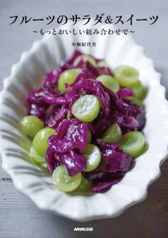 フルーツのサラダ&スイーツ もっとおいしい組み合わせで