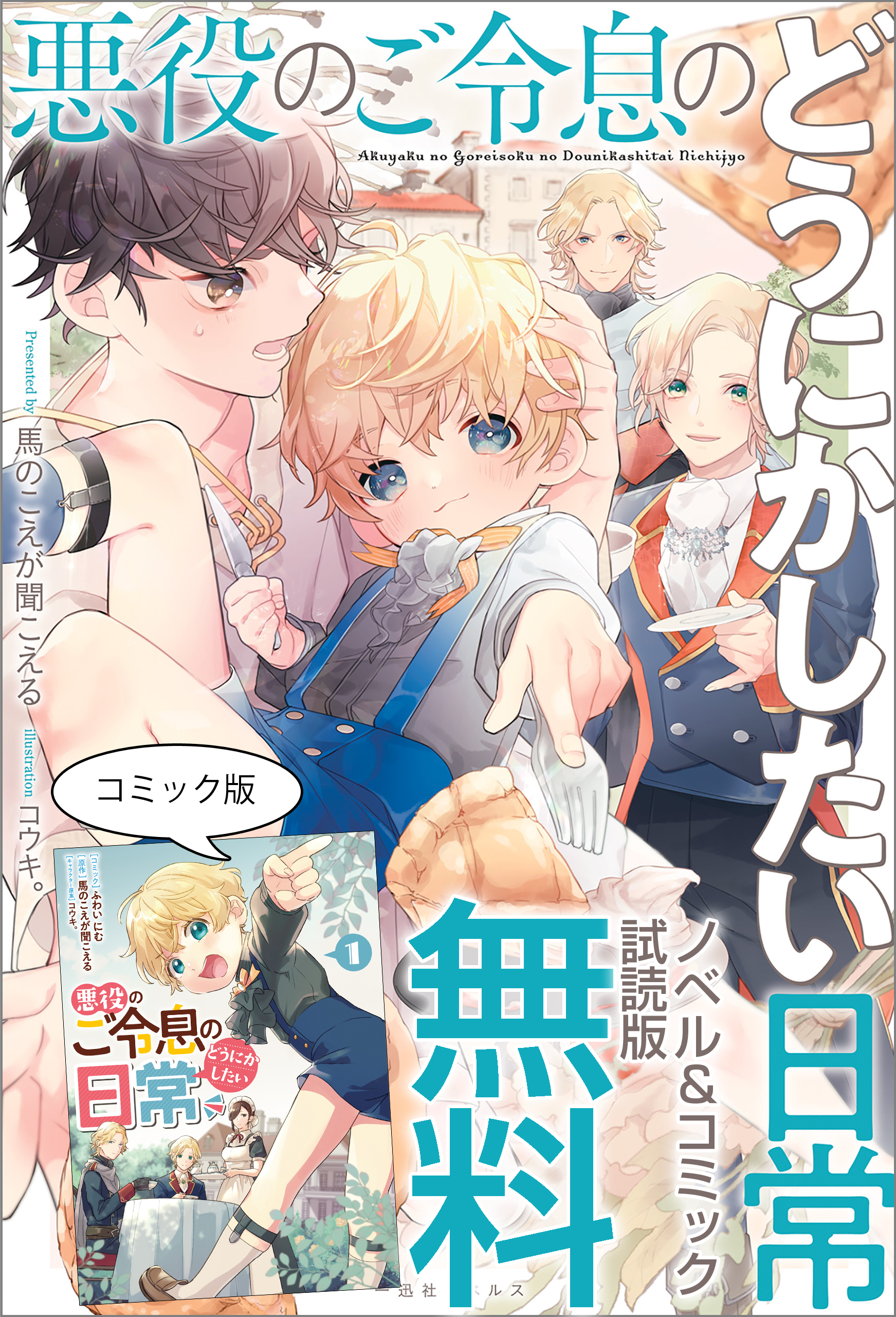 悪役のご令息のどうにかしたい日常全巻(1巻 最新刊)|1 冊分無料|馬のこえが聞こえる,ふわいにむ,コウキ。|人気漫画を無料で試し読み・全巻お得に読むならAmebaマンガ